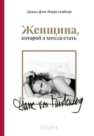 Женщина, которой я хотела стать. Мемуары Дианы фон Фюрстенберг