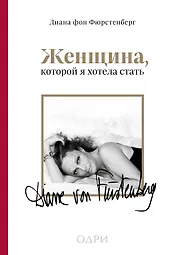 Женщина, которой я хотела стать. Мемуары Дианы фон Фюрстенберг