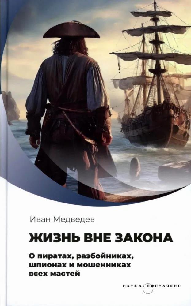

Жизнь вне закона. О пиратах, разбойниках, шпионах и мошенниках всех мастей