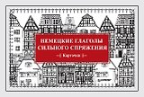Немецкие глаголы сильного спряжения (Карточки. 28 шт.)