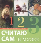 Считаю сам в музее Из коллекции Государственного Эрмитажа