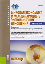 Мировая экономика и международные эконом. Отношения Краткий курс (Бакалавриат) (+эл.прил. На сайте)