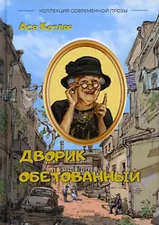 Дворик обетованный: сборник рассказов