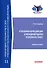 Уголовная юрисдикция в международном уголовном праве. Учебное пособие - 0
