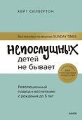 Непослушных детей не бывает. Революционный подход к воспитанию с рождения до 5 лет - 0