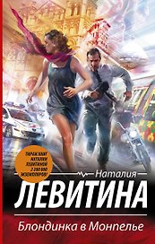 Блондинка в Монпелье: роман