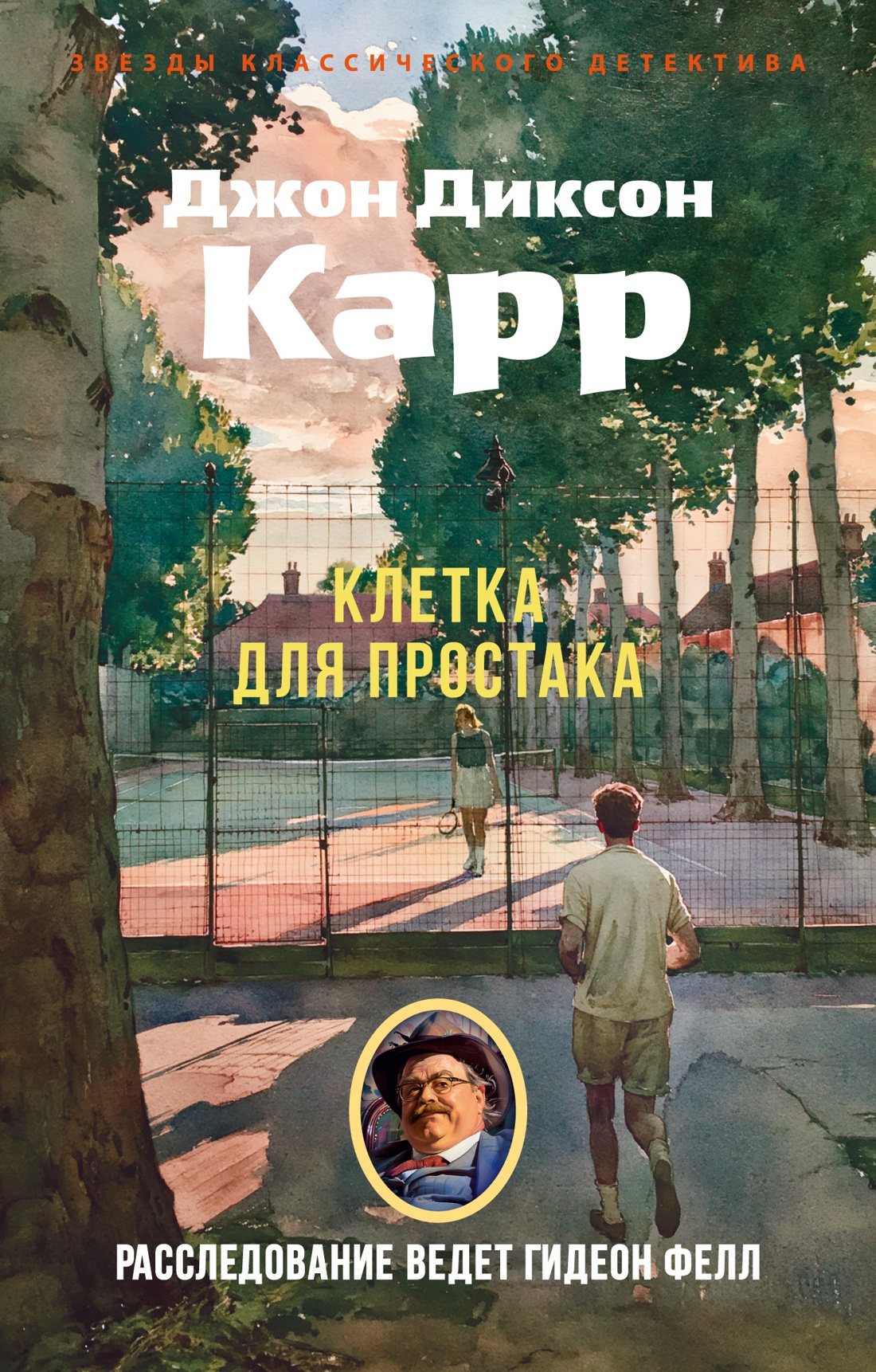 Обложка книги «Клетка для простака»