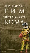 Рим = Roma на русском языке с переводом на итальянский язык / Гоголь Н.В. (Клуб 36,6)