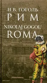 Рим = Roma на русском языке с переводом на итальянский язык / Гоголь Н.В. (Клуб 36,6)