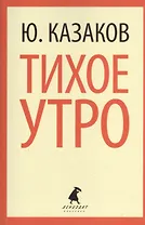 Тихое утро: Рассказы