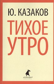 Тихое утро: Рассказы