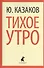 Тихое утро: Рассказы - 0