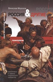 Россия и Другие: Идентичность и границы политического сообщества