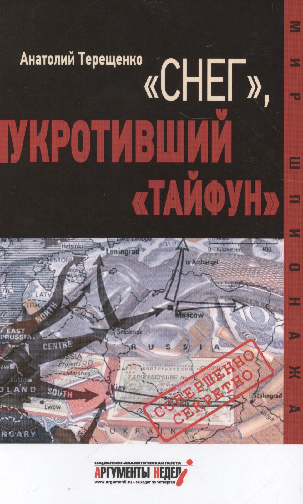 

"Снег", укротивший "Тайфун"