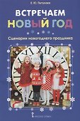 Встречаем Новый год: сценарии новогоднего праздника - 0