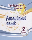 Проверочные работы. Английский язык. 2 класс - 0