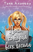 Люся, которая всех бесила