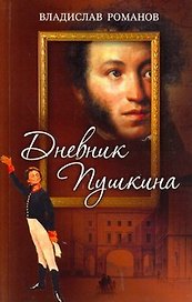 Дневник Пушкина