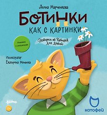 Ботинки как с картинки. Истории от Котофея для детей. Книга с окошками
