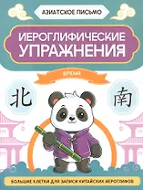 Иероглифические упражнения: время