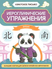Иероглифические упражнения: время