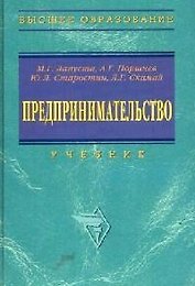 Предпринимательство: Учебник