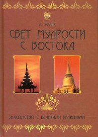 Свет мудрости с Востока: знакомство с великими религиями