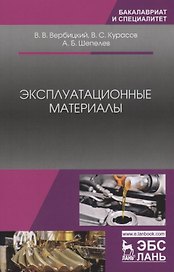 Эксплуатационные материалы. Учебное пособие