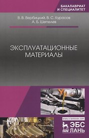 Эксплуатационные материалы. Учебное пособие