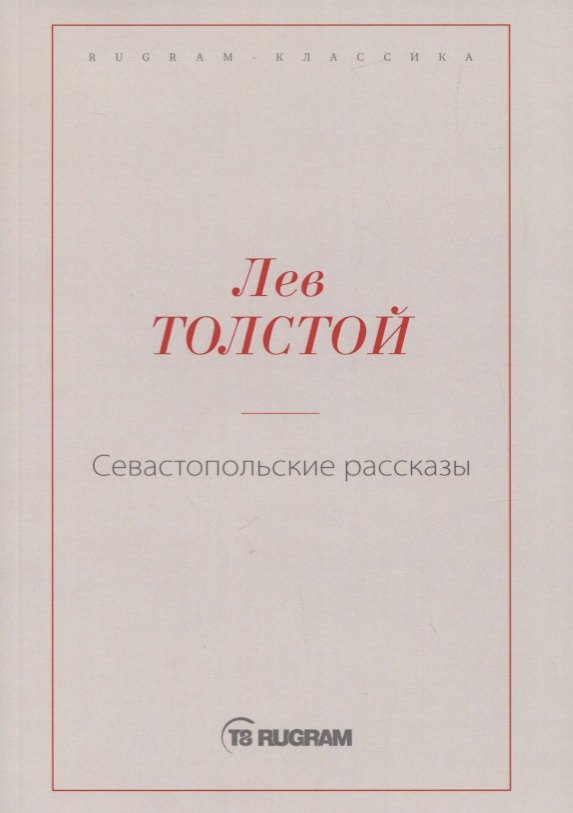 

Севастопольские рассказы
