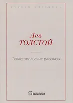 Севастопольские рассказы