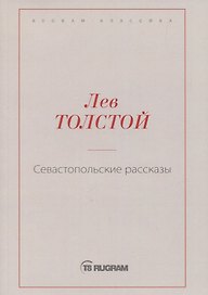 Севастопольские рассказы