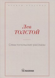 Севастопольские рассказы