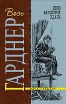 Дело белокурой удачи: роман