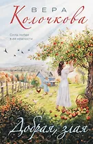 Добрая, злая