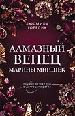 Алмазный венец Марины Мнишек - 0
