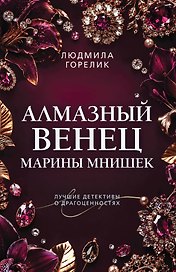 Алмазный венец Марины Мнишек