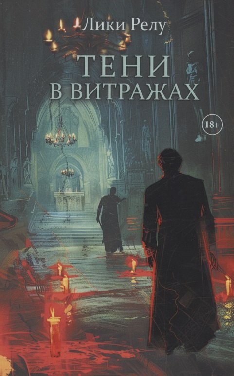 

Тени в витражах