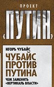 Чубайс против Путина. Чем заменить "вертикаль власти" - 0