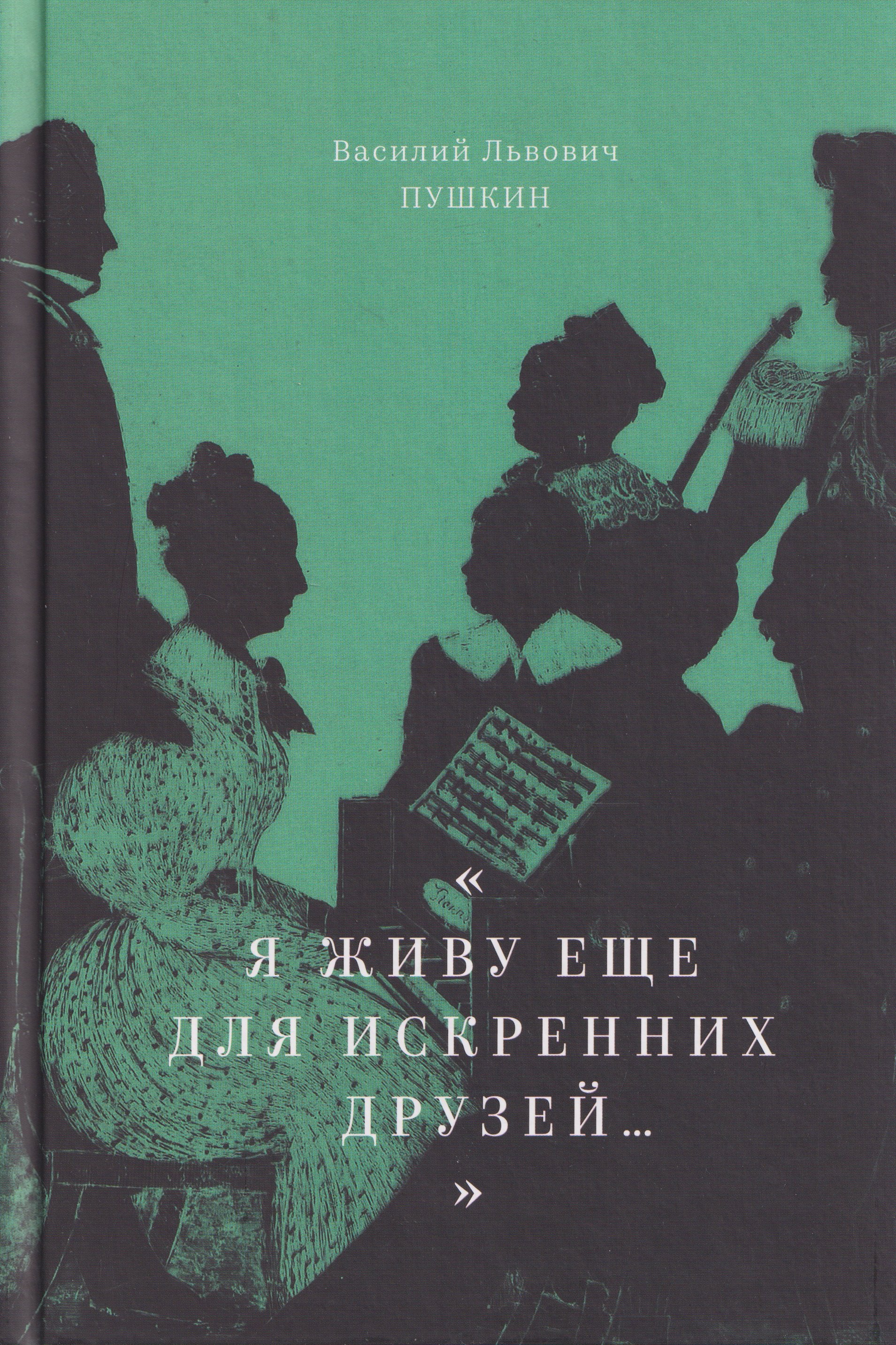 "Я живу еще для искренних друзей...": Избранные стихотворения