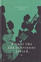 "Я живу еще для искренних друзей...": Избранные стихотворения
