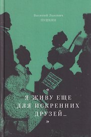 "Я живу еще для искренних друзей...": Избранные стихотворения