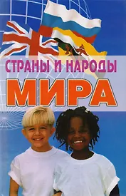 Страны и народы мира: энциклопедический справочник, 4-е изд.,доп. и перераб.