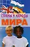 Страны и народы мира: энциклопедический справочник, 4-е изд.,доп. и перераб. - 0