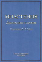 Миастения: диагностика и лечение