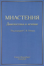 Миастения: диагностика и лечение