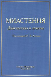 Миастения: диагностика и лечение