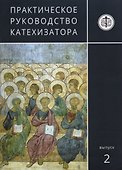 Практическое руководство катехизатора Вып. 2 (м) Игумен Киприан - 0