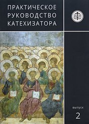 Практическое руководство катехизатора Вып. 2 (м) Игумен Киприан