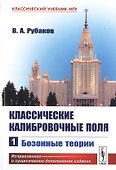 Классические калибровочные поля. Часть 1. Бозонные теории - 0